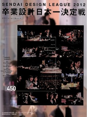 cover image of 卒業設計日本一決定戦 せんだいデザインリーグ2012